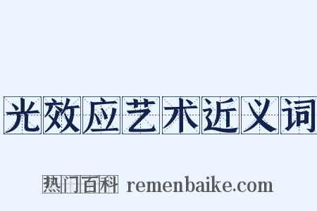 光效应艺术近义词是什么意思的图片
